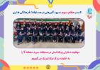 کسب مقام سوم سرود گروهی در مسابقات فرهنگی هنری منطقه ۷
