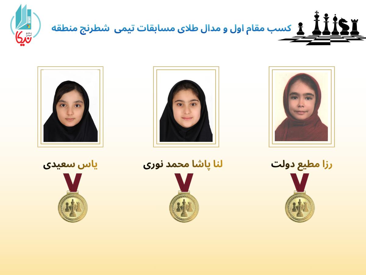 کسب مقام اول منطقه ای در مسابقات شطرنج