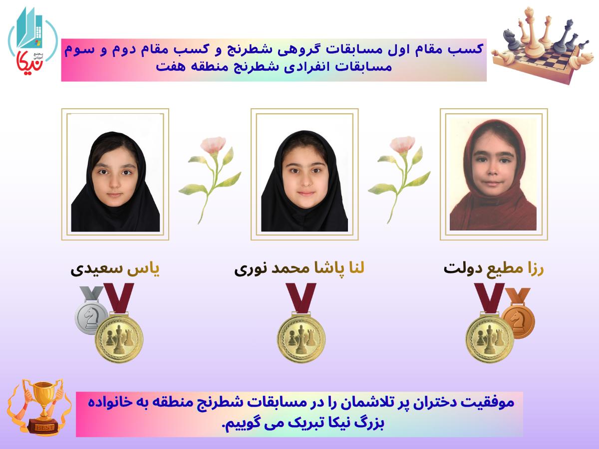 کسب مقام اول مسابقات گروهی شطرنج و مقام دوم سوم مسابقات انفرادی شطرنج منطقه